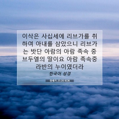 Picture 07 - 창세기 25:20 KOR - 이삭은 사십세에 리브가를 취하여 - Bible Verse Picture