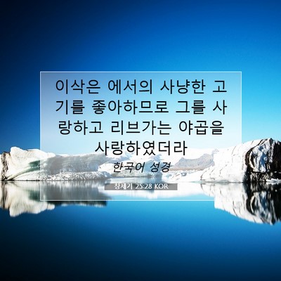 Picture 07 - 창세기 25:28 KOR - 이삭은 에서의 사냥한 고기를 - Bible Verse Picture