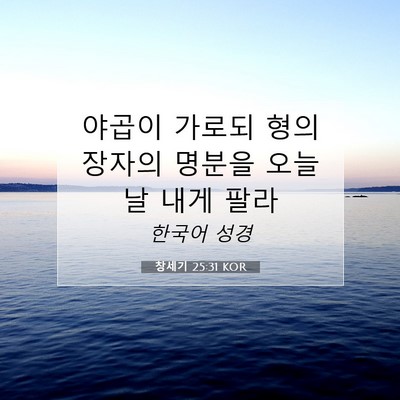 Picture 07 - 창세기 25:31 KOR - 야곱이 가로되 형의 장자의 명분을 - Bible Verse Picture