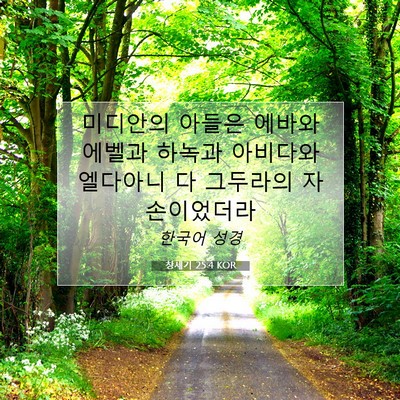 Picture 07 - 창세기 25:4 KOR - 미디안의 아들은 에바와 에벨과 - Bible Verse Picture