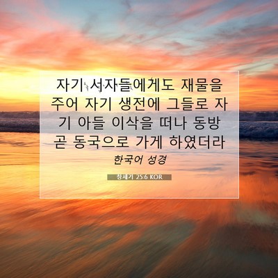 Picture 07 - 창세기 25:6 KOR - 자기 서자들에게도 재물을 주어 자기 - Bible Verse Picture
