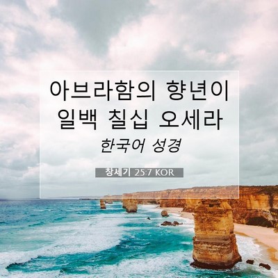 Picture 07 - 창세기 25:7 KOR - 아브라함의 향년이 일백 칠십 - Bible Verse Picture
