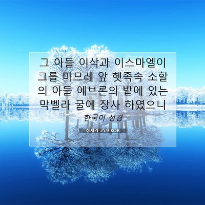 Picture 07 - 창세기 25:9 KOR - 그 아들 이삭과 이스마엘이 그를 - Bible Verse Picture