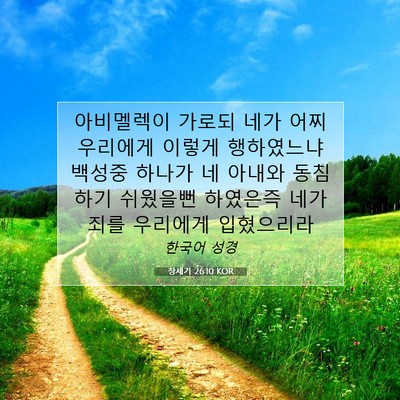 Picture 07 - 창세기 26:10 KOR - 아비멜렉이 가로되 네가 어찌 - Bible Verse Picture