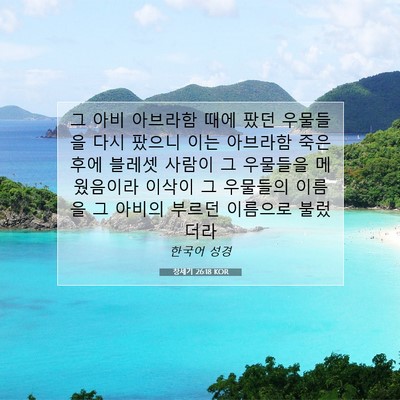 Picture 07 - 창세기 26:18 KOR - 그 아비 아브라함 때에 팠던 - Bible Verse Picture