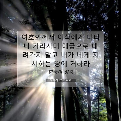 Picture 07 - 창세기 26:2 KOR - 여호와께서 이삭에게 나타나 - Bible Verse Picture