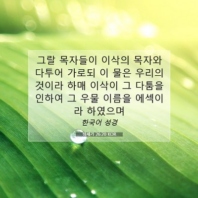Picture 07 - 창세기 26:20 KOR - 그랄 목자들이 이삭의 목자와 다투어 - Bible Verse Picture