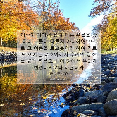 Picture 07 - 창세기 26:22 KOR - 이삭이 거기서 옮겨 다른 우물을 - Bible Verse Picture