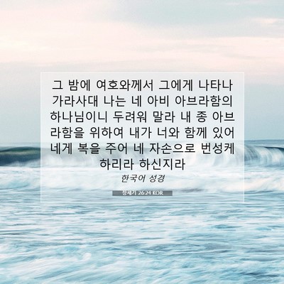 Picture 07 - 창세기 26:24 KOR - 그 밤에 여호와께서 그에게 나타나 - Bible Verse Picture