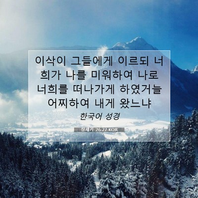 Picture 07 - 창세기 26:27 KOR - 이삭이 그들에게 이르되 너희가 나를 - Bible Verse Picture
