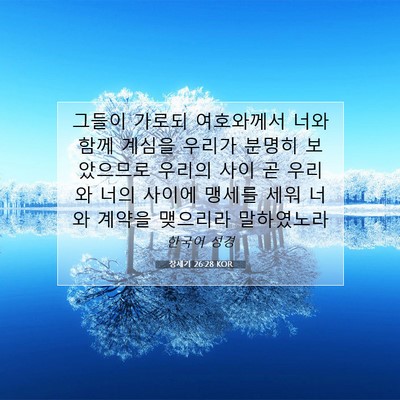 Picture 07 - 창세기 26:28 KOR - 그들이 가로되 여호와께서 너와 함께 - Bible Verse Picture