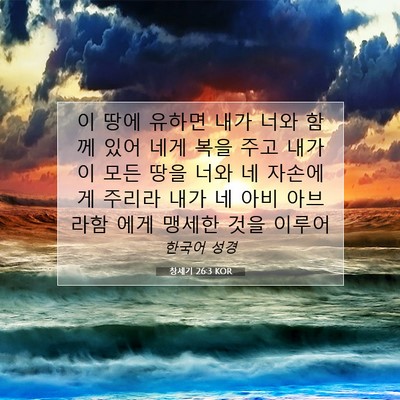 Picture 07 - 창세기 26:3 KOR - 이 땅에 유하면 내가 너와 함께 있어 - Bible Verse Picture