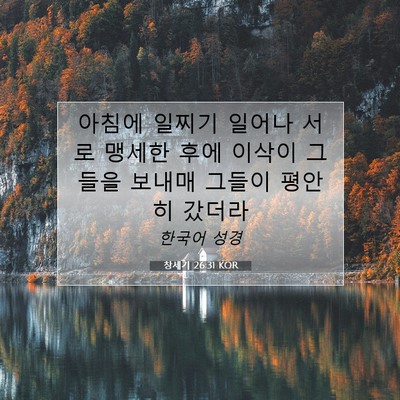 Picture 07 - 창세기 26:31 KOR - 아침에 일찌기 일어나 서로 맹세한 - Bible Verse Picture