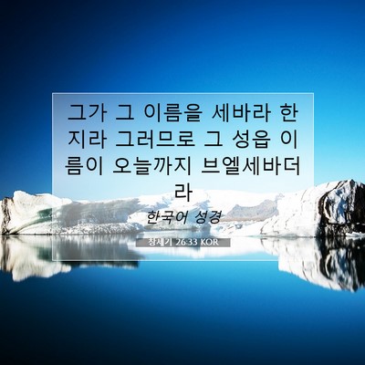 Picture 07 - 창세기 26:33 KOR - 그가 그 이름을 세바라 한지라 - Bible Verse Picture
