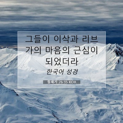 Picture 07 - 창세기 26:35 KOR - 그들이 이삭과 리브가의 마음의 - Bible Verse Picture