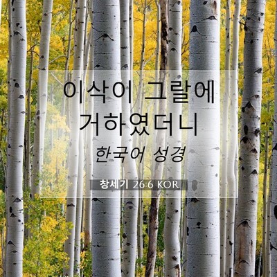 Picture 07 - 창세기 26:6 KOR - 이삭이 그랄에 - Bible Verse Picture