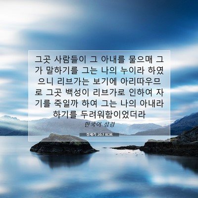 Picture 07 - 창세기 26:7 KOR - 그곳 사람들이 그 아내를 물으매 - Bible Verse Picture