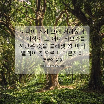 Picture 07 - 창세기 26:8 KOR - 이삭이 거기 오래 거하였더니 이삭이 - Bible Verse Picture