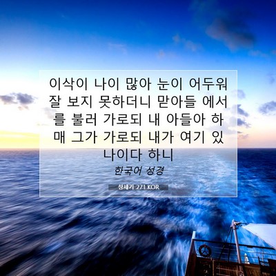Picture 07 - 창세기 27:1 KOR - 이삭이 나이 많아 눈이 어두워 잘 - Bible Verse Picture