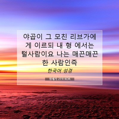 Picture 07 - 창세기 27:11 KOR - 야곱이 그 모친 리브가에게 이르되 - Bible Verse Picture