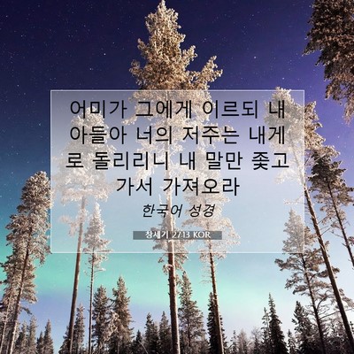Picture 07 - 창세기 27:13 KOR - 어미가 그에게 이르되 내 아들아 - Bible Verse Picture