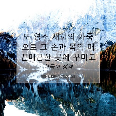 Picture 07 - 창세기 27:16 KOR - 또 염소 새끼의 가죽으로 그 손과 - Bible Verse Picture
