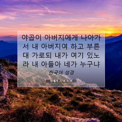 Picture 07 - 창세기 27:18 KOR - 야곱이 아버지에게 나아가서 내 - Bible Verse Picture