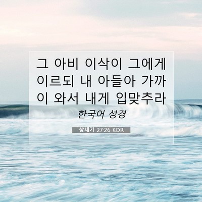 Picture 07 - 창세기 27:26 KOR - 그 아비 이삭이 그에게 이르되 내 - Bible Verse Picture