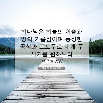 Picture 07 - 창세기 27:28 KOR - 하나님은 하늘의 이슬과 땅의 - Bible Verse Picture
