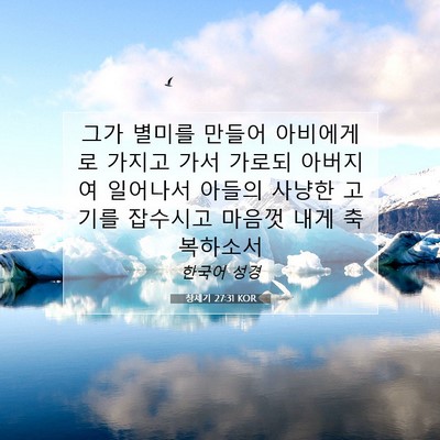 Picture 07 - 창세기 27:31 KOR - 그가 별미를 만들어 아비에게로 - Bible Verse Picture