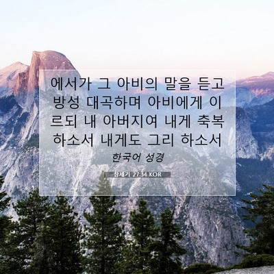 Picture 07 - 창세기 27:34 KOR - 에서가 그 아비의 말을 듣고 방성 - Bible Verse Picture