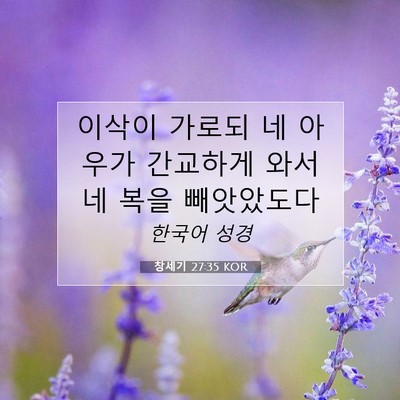 Picture 07 - 창세기 27:35 KOR - 이삭이 가로되 네 아우가 간교하게 - Bible Verse Picture