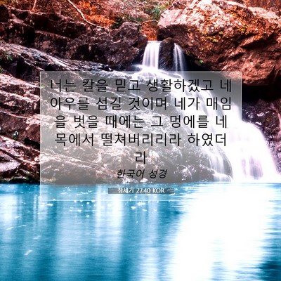 Picture 07 - 창세기 27:40 KOR - 너는 칼을 믿고 생활하겠고 네 - Bible Verse Picture