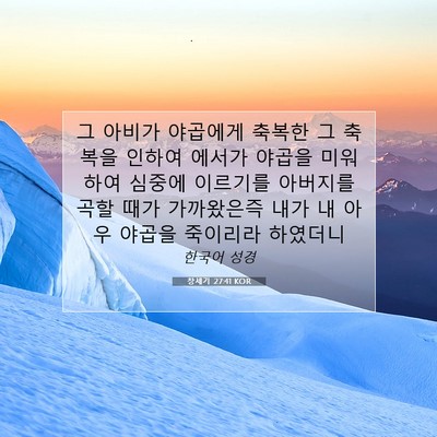 Picture 07 - 창세기 27:41 KOR - 그 아비가 야곱에게 축복한 그 - Bible Verse Picture