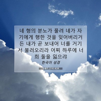 Picture 07 - 창세기 27:45 KOR - 네 형의 분노가 풀려 네가 자기에게 - Bible Verse Picture