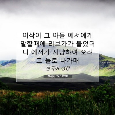 Picture 07 - 창세기 27:5 KOR - 이삭이 그 아들 에서에게 말할때에 - Bible Verse Picture