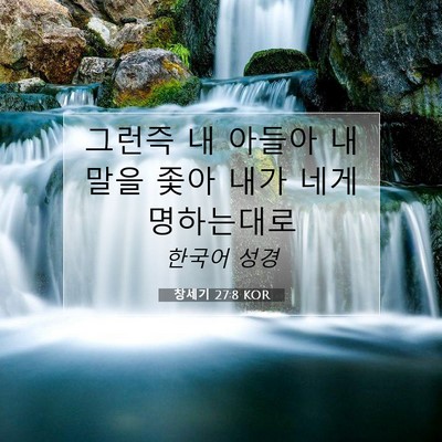 Picture 07 - 창세기 27:8 KOR - 그런즉 내 아들아 내 말을 좇아 내가 - Bible Verse Picture
