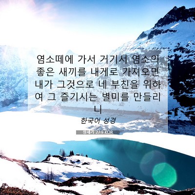 Picture 07 - 창세기 27:9 KOR - 염소떼에 가서 거기서 염소의 좋은 - Bible Verse Picture