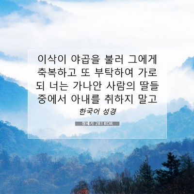 Picture 07 - 창세기 28:1 KOR - 이삭이 야곱을 불러 그에게 축복하고 - Bible Verse Picture