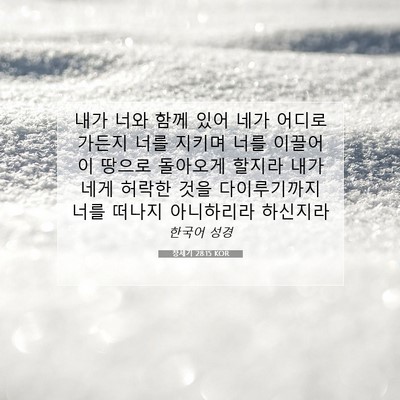 Picture 07 - 창세기 28:15 KOR - 내가 너와 함께 있어 네가 어디로 - Bible Verse Picture