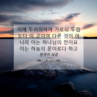 Picture 07 - 창세기 28:17 KOR - 이에 두려워하여 가로되 두렵도다 이 - Bible Verse Picture