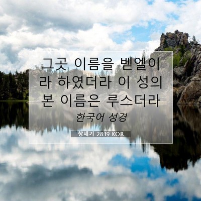 Picture 07 - 창세기 28:19 KOR - 그곳 이름을 벧엘이라 하였더라 이 - Bible Verse Picture
