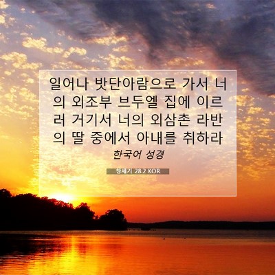 Picture 07 - 창세기 28:2 KOR - 일어나 밧단아람으로 가서 너의 - Bible Verse Picture
