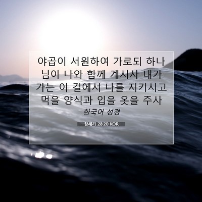 Picture 07 - 창세기 28:20 KOR - 야곱이 서원하여 가로되 하나님이 - Bible Verse Picture