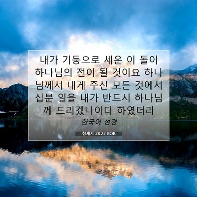 Picture 07 - 창세기 28:22 KOR - 내가 기둥으로 세운 이 돌이 - Bible Verse Picture