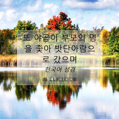 Picture 07 - 창세기 28:7 KOR - 또 야곱이 부모의 명을 좇아 - Bible Verse Picture