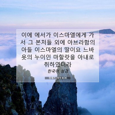 Picture 07 - 창세기 28:9 KOR - 이에 에서가 이스마엘에게 가서 그 - Bible Verse Picture