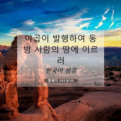 Picture 07 - 창세기 29:1 KOR - 야곱이 발행하여 동방 사람의 땅에 - Bible Verse Picture