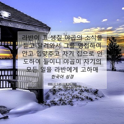Picture 07 - 창세기 29:13 KOR - 라반이 그 생질 야곱의 소식을 듣고 - Bible Verse Picture