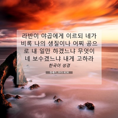 Picture 07 - 창세기 29:15 KOR - 라반이 야곱에게 이르되 네가 비록 - Bible Verse Picture